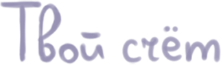 Твой счет: